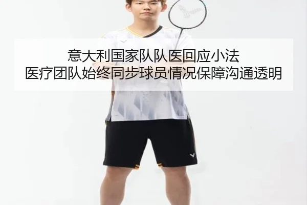意大利国家队队医回应小法 医疗团队始终同步球员情况保障沟通透明